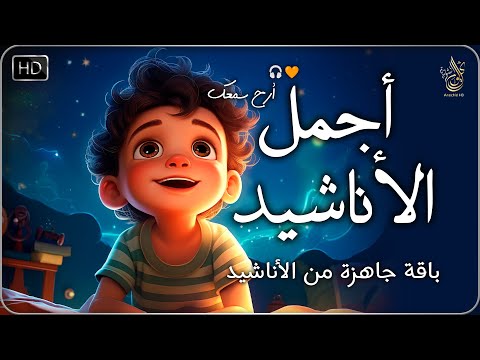 اناشيد اسلامية  للكبار و الاولاد رائعة بدون موسيقى جميلة جدا جدا | Anachid HD Islamic without music