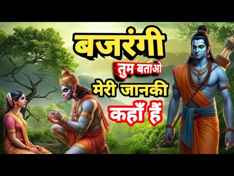 #rambhajan 2025~बजरंगी तुम बताओ~Bajarangi Tum Batao~Meri Jaan ki kahan hai #vijay  Mishra #video