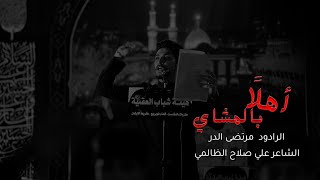 اهلا بالمشاي  - مرتضى الدر | قصيدة حماسية للاربعينية 1446 هـ