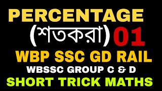 শতকরা (percentage) WBP/KP Special Math class || Maths Short Trick in bengali || WBSSC Group C & D 