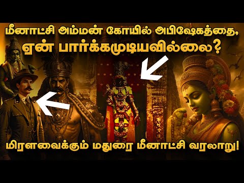 இதுவரை உங்களுக்கு தெரியாத மதுரை மீனாட்சி அம்மன் கோயில் வரலாறு! History of Madurai Meenakshi Amman