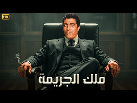 فيلم الأكشن و الإثارة | ملك الجريمة | بطولة أحمد زكي و رشدي أباظة - FULL HD