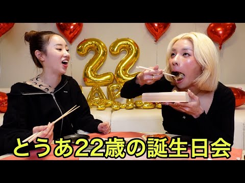 とうあの22歳誕生日会を今年も盛大にお祝いした