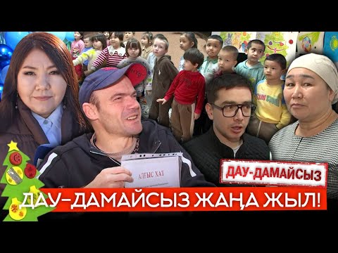 Дау-дамайсыз: Дау-дамайсыз Жаңа жыл!