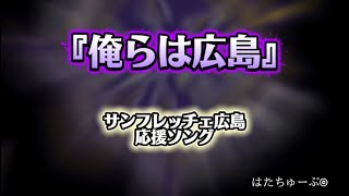 【非公式】サンフレッチェ広島/完全オリジナル応援ソング/はたちゅーぶ作成/2026.2.16