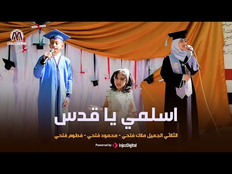 اسلمي يا قدس | الثلاثي الجميل ملاك فتحي & محمود فتحي & فطوم فتحي | من حفل مدارس صناع الأوائل الرائدة