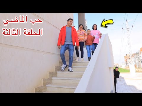 مسلسل حب الماضي - الحلقة الثالثة 3 !