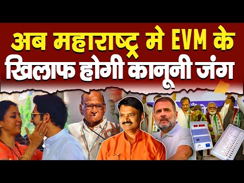 अब महाराष्ट्र मे EVM के खिलाफ होगी कानूनी जंग || Piplbharat