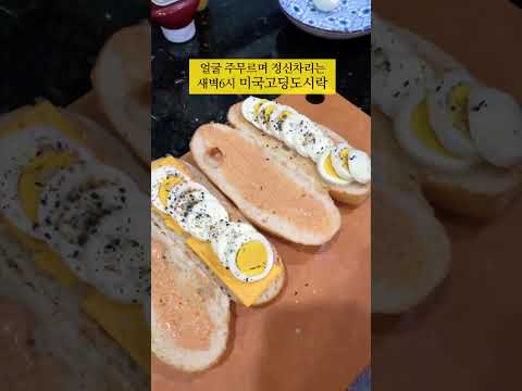 샌드위치도시락🥪 새벽바람 맞으며 도시락에 임하는 마음 !!! #미국집밥#도시락메뉴#샌드위치#더양파_샌드위치