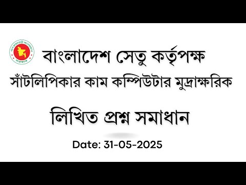 বাংলাদেশ সেতু কর্তৃপক্ষ, সাঁট লিপিকার কাম কম্পিউটার মুদ্রাক্ষরিক প্রশ্ন সমাধান, Exam Date: 31-5-2025