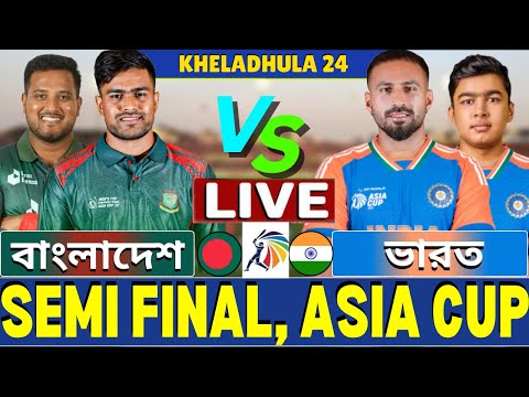 đ´Asia Cup Live | Ban vs Ind Live | āĻŦāĻžāĻāϞāĻžāĻĻā§āĻļ āĻ āĻŦāύāĻžāĻŽ āĻāĻžāϰāϤ āĻ āϏā§āĻŽāĻŋāĻĢāĻžāĻāύāĻžāϞ | Bangladesh vs India Live P-3