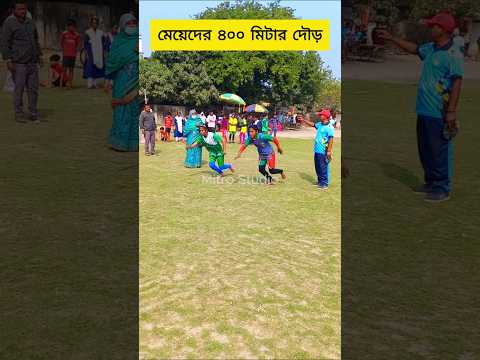 মেয়েদের ২০০ মিটার দৌড় প্রতিযোগিতা #mitrostudio #running #womensports #olympicsport #sports #song