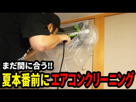 【DIY】夏本番前のエアコンクリーニング！