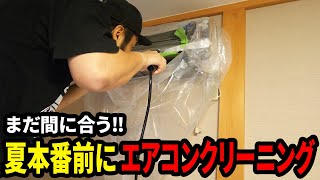 【DIY】夏本番前のエアコンクリーニング！