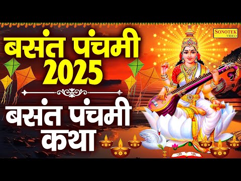 बसंत पंचमी स्पेशल 2025 : बसंत पंचमी कथा | Basant Panchami Katha | Ds pal | Basant Panchami Ki Kahani