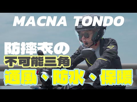 【特別企劃】防摔衣的不可能三角－通風、防水、保暖一件搞定 防水程度堪比衝鋒衣 還能更透氣！？ ｜ MACNA TONDO四季型防摔衣