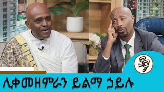 … ሌባነው ተብዬ የተደበደብኩትን አልረሳውም "የሚጠብቀኝ አይተኛም" ለመዘመር 20 አመታት የፈጀብኝ መዝሙር ነው ተወዳጁ ሊቀመዘምራን ይልማ ሃይሉ | Seifu