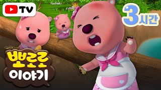뽀로로 이야기 | 주말에 몰아보는 뽀로로 인기 본편 | TV로 보는 뽀로로 | 뽀로로 3시간 이어보기 | 뽀롱뽀롱 뽀로로