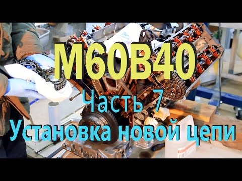 BMW e34 540 M60B40 - Установка новой цепи ГРМ, сборка двигателя V8 - Часть 7