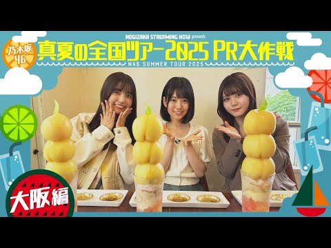 【大阪で食い倒れ🍴】真夏の全国ツアー2025PR大作戦！大阪篇【7/16(水)からは大阪公演スタート🐙】