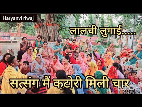 Char katori mili satsang me// चार कटोरी मिली सत्संग में// लालची लुगाई//Haryanvi riwaj//