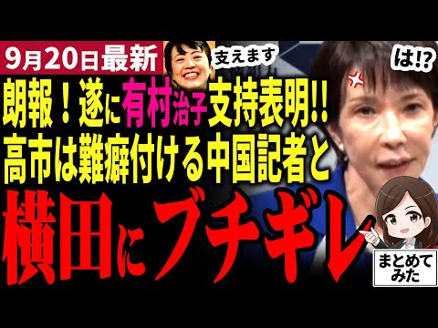 【総裁選最新】「高市早苗の完勝だった！」小泉進次郎会見が棒読みで大炎上！一方高市は中国記者と横田一記者の難癖をド正論で一刀両断！明確で具体的な政策と国家のあり方を提示。討論でも圧勝か【勝手に論評】
