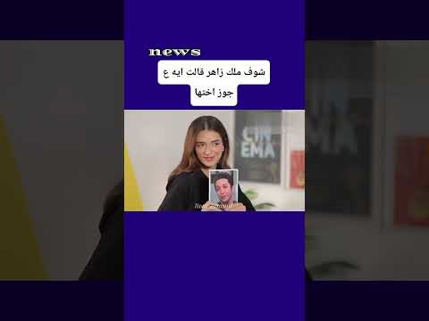 شوف ملك زاهر قالت ايه على جوز أختها #ملك_ زهره #ليلى_زاهر #احمد_زاهر #هشام_جمال #ترند_المشاهير