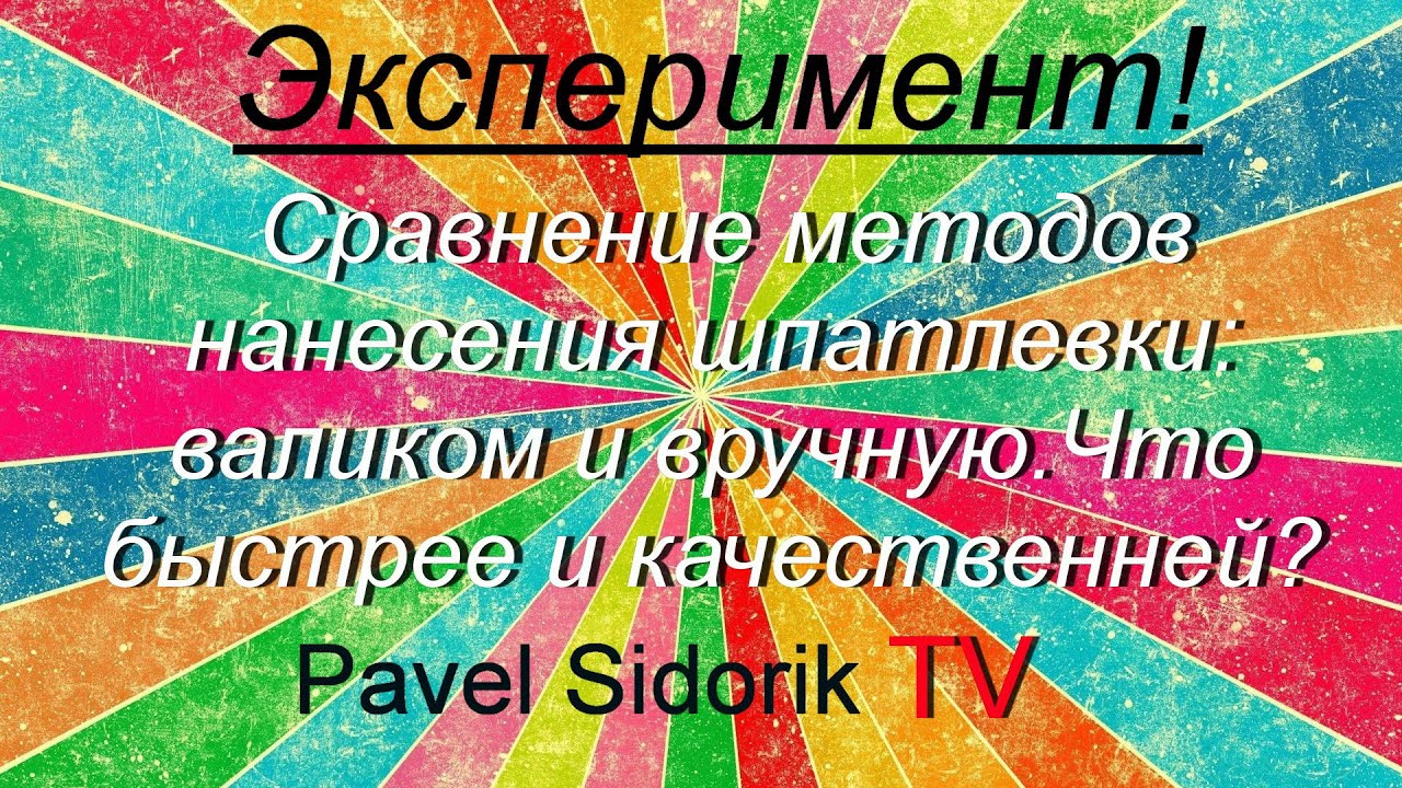 Эксперимент! Сравнение методов нанесения шпатлевки: валиком и вручную. Что быстрее и качественней?