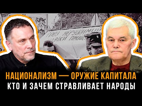 Константин Сивков и Максим Шевченко | НАЦИОНАЛИЗМ — ОРУЖИЕ КАПИТАЛА: Кто и зачем стравливает народы