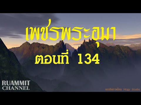 āđāļāļāļĢāļāļĢāļ°āļāļļāļĄāļē-āļāļāļāļāļĩāđ-134--āļāđāļēāđāļĨāļāļĨāđāļēāļāļāļĩ Ruammit Channel āđāļāļāļĢāļāļĢāļ°āļāļļāļĄāļē-āļāļāļāļāļĩāđ-134--āļāđāļēāđāļĨāļāļĨāđāļēāļāļāļĩ