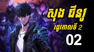 (2) ក្មេងប្រុសគេមើលងាយ ប្រែក្លាយជាប្រុសស្អាត មានថាមពលខ្លាំងជាងព្រះ | Solo Leveling រដូវកាលទី 2