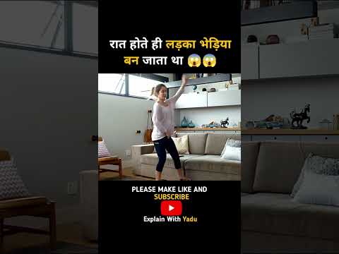 रात होते ही लड़का भेड़िया बन जाता था 😱😱 #shortsfeed #shorts #trending #viral #movie #shortsviral