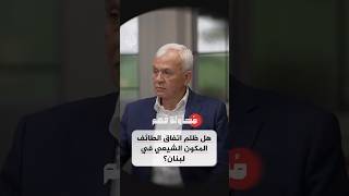 محاولة فهم - هل تعرض المكون الشيعي في لبنان للإقصاء سياسيا بعد الحرب الأهلية؟