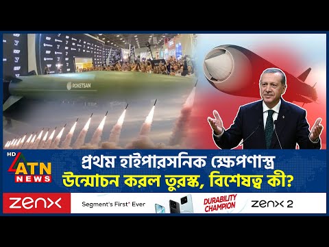 প্রথম হাইপারসনিক ক্ষেপণাস্ত্র উন্মোচন করল তুরস্ক | Hypersonic MIssile Unveiled | Turkey | ATN News
