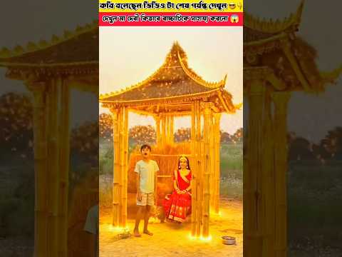দেখুন মা দেবী কিভাবে বাচ্চাটিকে সাহায্য করলো 😱#shorts#comedy #fact #viralfact #viral #amazingfacts
