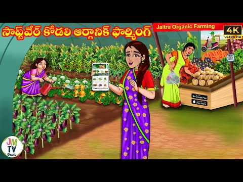 సాఫ్ట్‌వేర్ కోడలి ఆర్గానిక్ ఫార్మింగ్ | Telugu stories | Telugu Kathalu | Stories in Telugu | JM Tv