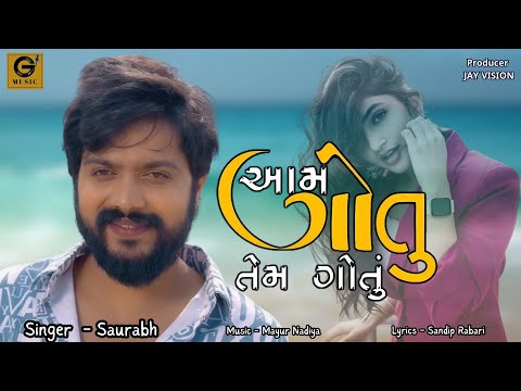 Aam Gotu Tem Gotu | આમ ગોતુ તેમ ગોતું | Saurabh | Official Music Video | 2024 |@GMusicgujarati |