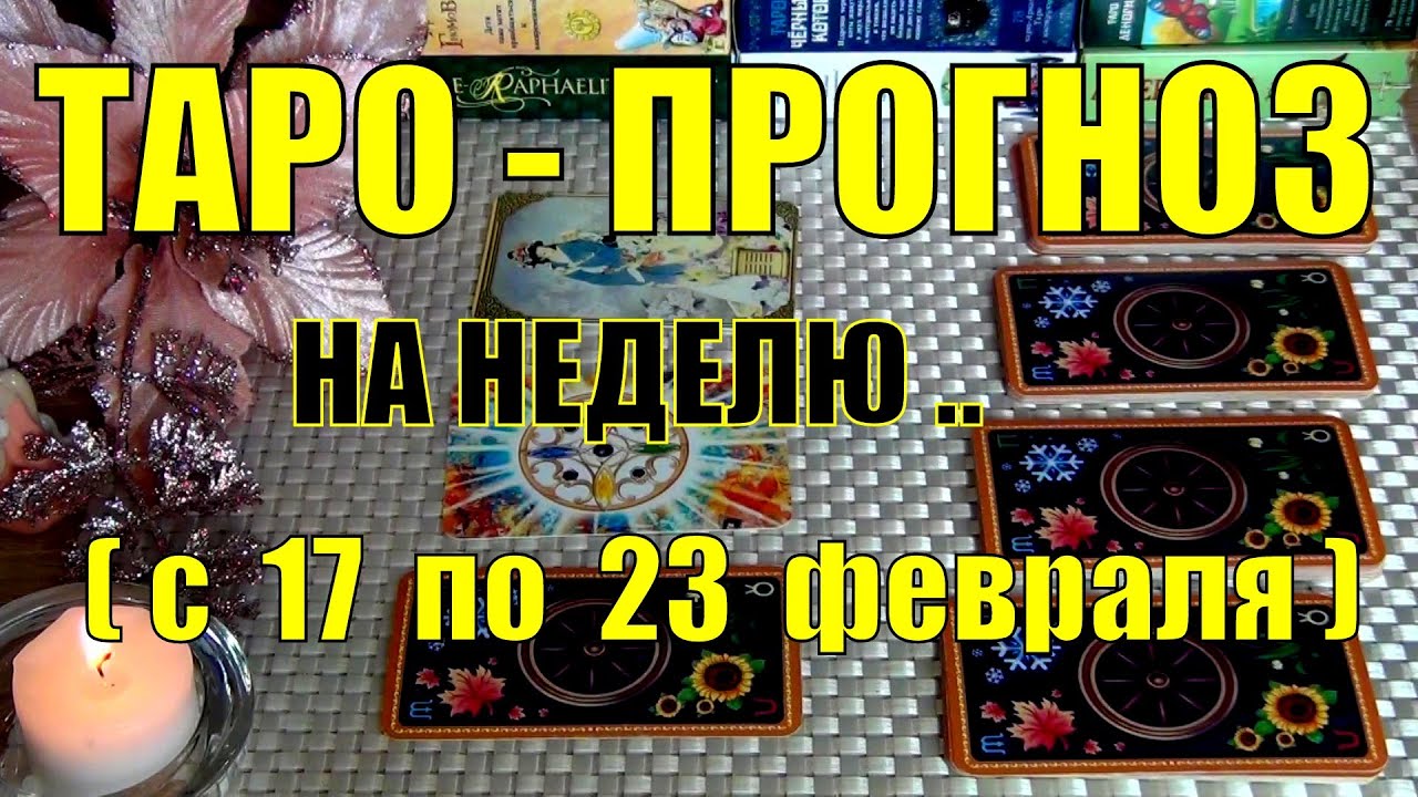 #27 17 февраля 6 дней! Что вас ждёт на будущей неделе таро-прогноз. Гадание онлайн 15.02