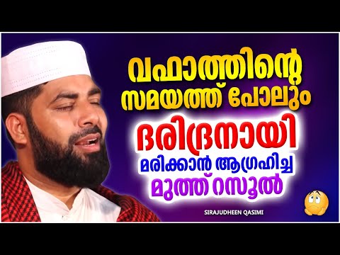 ദരിദ്രരായി മരിക്കാൻ ആഗ്രഹിച്ച മുത്ത് റസൂൽ(സ) | ISLAMIC SPEECH MALAYALAM 2025 | SIRAJUDHEEN QASIMI
