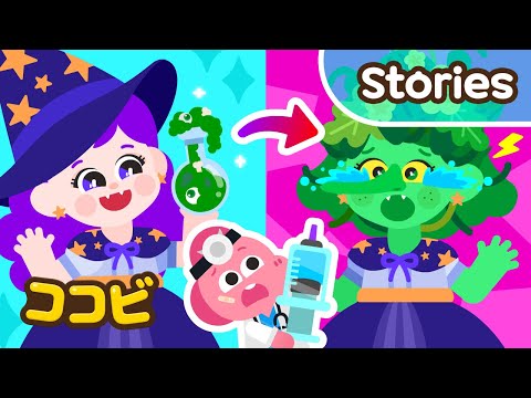 【アニメ】ココビ・モンスターびょういん『みどりのまじょが　まほうのくすりを　のんじゃった！』🧙‍♀️💚｜ココビ