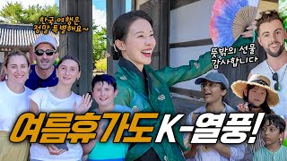 해외 여행이 불안한 요즘, 한복여우의 여름휴가는 어디? 외국인 친구들과...