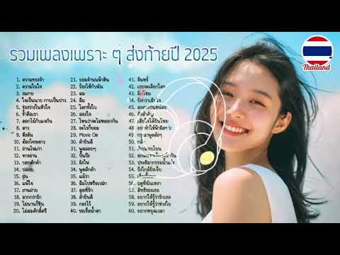 รวมเพลงเพราะๆ ต้อนรับปี2569 เพลงเพราะ ที่ยังอยู่ในความทรงจำฟังเพลงได้อย่างต่อเนื่องโดยไม่มีโฆษณาคั่น