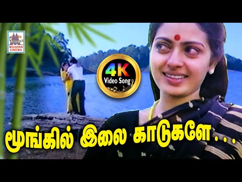 Moongil Ilai Kadukale Song வாணிஜெயராம் பாடிய பாடல் மூங்கில் இல்லை காடுகளே