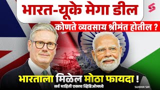 India-UK Mega Deal 2025 | कोणते क्षेत्रे होतील सर्वाधिक फायद्यात? Business & Economy Update | Bodkhe