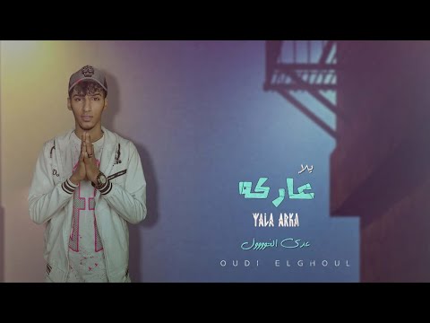 مهرجان يلا عاركه - عدي الغول