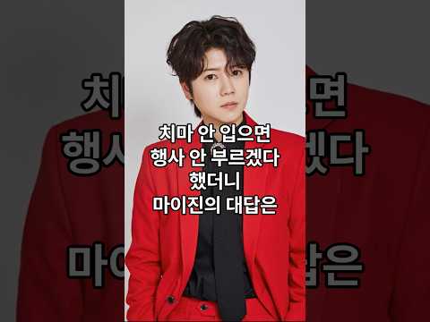 치마 안 입으면 행사 안 부르겠다 했더니 마이진이 한 대답은?