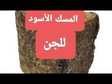 وصفة المسك الاسود لطرد الجن من الملابس والفراش