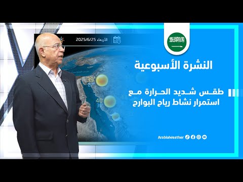 السعودية | استمرار نشاط رياح البوارح وتفاصيل الحالة الجوية هذا الاسبوع في المملكة!