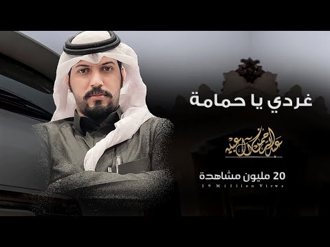 #عبدالرحمن_ال_عبيه - غردي ياحمامة (حصريا) 2018