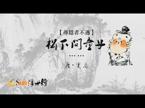【Sun浮世繪】唐·賈島《尋隱者不遇》「松下問童子……」